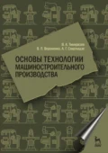 Основы технологии машиностроительного производства - В. А. Тимирязев