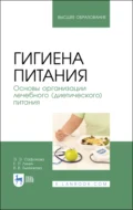 Гигиена питания. Основы организации лечебного (диетического) питания. Учебное пособие для вузов - Е. П. Линич