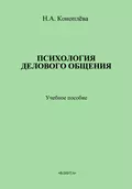 Психология делового общения. Учебное пособие - Н. А. Коноплева