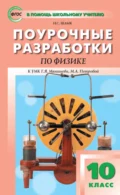 Поурочные разработки по физике. 10 класс (К УМК Г. Я. Мякишева, М. А. Петровой (М.: Дрофа) 2019–2021 гг. выпуска) - Н. С. Шлык