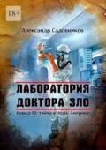 Лаборатория Доктора Зло. Ковид-19: тайна и ложь Америки - Александр Садовников