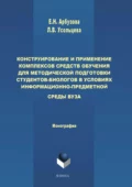 Конструирование и применение комплексов средств обучения для методической подготовки студентов-биологов в условиях информационно-предметной среды вуза - Елена Николаевна Арбузова