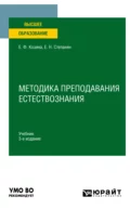 Методика преподавания естествознания 3-е изд., испр. и доп. Учебник для вузов - Елена Федоровна Козина