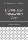 Пусть это останется здесь. Стихи из прошлого - Ася Дмитриевна Новикова