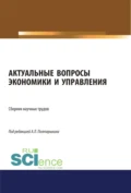 Актуальные вопросы экономики и управления. (Аспирантура, Бакалавриат, Магистратура). Сборник статей. - Андрей Леонидович Полтарыхин