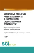 Актуальные проблемы развития личности в современном социокультурном пространстве.Том 4. (Аспирантура, Бакалавриат, Магистратура). Сборник статей. - Ольга Марковна Дорошенко