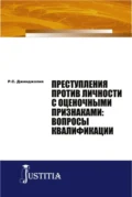 Преступления против личности с оценочными признаками: вопросы квалификации. (Аспирантура, Магистратура). Монография. - Рауль Сергеевич Джинджолия