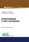 Проектирование в сфере образования. (Бакалавриат). Учебно-методическое пособие. - Ксения Сергеевна Шалагинова