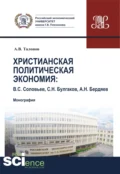 Христианская политическая экономия. (Аспирантура, Бакалавриат, Магистратура, Специалитет). Монография. - Александр Владимирович Талонов