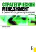 Стратегический менеджмент в финансово-кредитных организациях. (Бакалавриат, Специалитет). Учебное пособие. - Екатерина Анатольевна Исаева