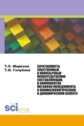 Сочетаемость собственных и иноязычных непосредственно составляющих в компонентах мегаполя менеджмента в ономасиологическом и динамическом аспекте. (Аспирантура, Бакалавриат, Магистратура, Специалитет). Монография. - Татьяна Сергеевна Маркова