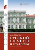 Русский глагол и его формы. Учебные материалы по грамматике - А. И. Токина