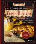 Кулинарная книга Гарри Поттера. Иллюстрированное неофициальное издание - Том Гримм