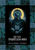 Как стать правителем Мира. Встреча Ванджи с Грибовым - Александр Сергеевич Валютин