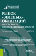 Рынок зеленых облигаций: мировой опыт и перспективы для России. (Аспирантура, Бакалавриат, Магистратура). Монография. - Людмила Николаевна Андрианова