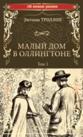 Малый дом в Оллингтоне. Том 1 - Энтони Троллоп