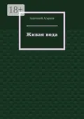 Живая вода - Анатолий Агарков