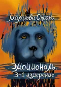 Эмоциональ. 3+1 измерение - Оксана Малахова