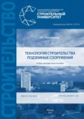 Технология строительства подземных сооружений - Надежда Никифорова