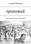 Прохожий. Иллюстрации: Михаил Базаров - Андрей Шапран