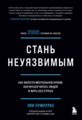 Стань неуязвимым. Как обрести ментальную броню, научиться читать людей и жить без страха - Эви Пумпурас