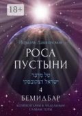 Роса пустыни 4. Бемидбар. Комментарии к недельным главам Торы - Исраэль Дацковский