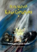 Поль Мартан и Корона Семицарствия. 3 - Жорж Александр Ваган