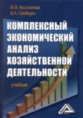 Комплексный экономический анализ хозяйственной деятельности - Марина Валентиновна Косолапова