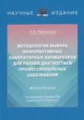 Методология выбора информативных лабораторных биомаркеров для ранней диагностики профессиональных заболеваний - Н. А. Павловская