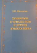 Хуннизмы в чувашском и других языках мира - Леонид Клавдиевич Филиппов