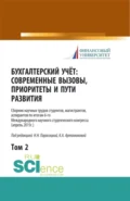 Бухгалтерский учет:современные вызовы, приоритеты и пути развития. Том 2. (Бакалавриат, Магистратура, Специалитет). Сборник статей. - Наталья Николаевна Парасоцкая