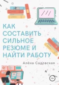 Как составить сильное резюме и найти работу - Алёна Садовская