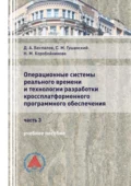 Операционные системы реального времени и технологии разработки кроссплатформенного программного обеспечения. Часть 3 - Д. А. Беспалов