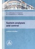 System analyses and control - Л. В. Буренко
