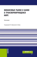 Финансовые рынки и банки в трансформирующемся мире. (Аспирантура, Бакалавриат, Магистратура). Монография. - Людмила Николаевна Андрианова