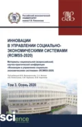 Инновации в управлении социально-экономическими системами (RCIMSS-2020). Том 3. (Аспирантура, Бакалавриат, Магистратура, Специалитет). Сборник статей. - Владимир Викторович Великороссов