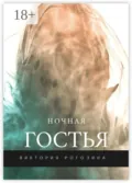 Ночная Гостья - Виктория Олеговна Рогозина