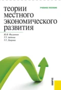 Теории местного экономического развития. (Бакалавриат, Магистратура, Специалитет). Учебное пособие. - Татьяна Тимофеевна Авдеева