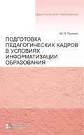 Подготовка педагогических кадров в условиях информатизации образования - М. П. Лапчик