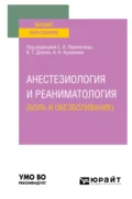 Анестезиология и реаниматология (боль и обезболивание). Учебное пособие для вузов - Владимир Терентьевич Долгих