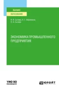 Экономика промышленного предприятия. Учебное пособие для вузов - Наталья Андреевна Сычева