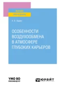 Особенности воздухообмена в атмосфере глубоких карьеров. Учебное пособие для вузов - Александр Владимирович Зорин