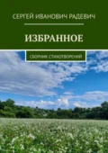 Избранное. Сборник стихотворений - Сергей Иванович Радевич