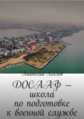 ДОСААФ – школа по подготовке к военной службе - Анатолий Михайлович Хохлов