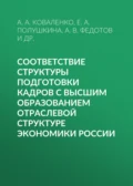 Соответствие структуры подготовки кадров с высшим образованием отраслевой структуре экономики России - Е. А. Полушкина