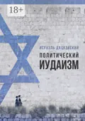 Политический иудаизм - Исраэль Дацковский