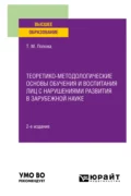 Теоретико-методологические основы обучения и воспитания лиц с нарушениями развития в зарубежной науке 2-е изд. Учебное пособие - Татьяна Михайловна Попова