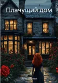 Плачущий дом - Сергей Валерьевич Грибоедов
