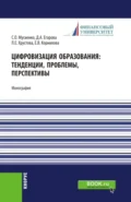 Цифровизация образования: тенденции, проблемы, перспективы. (Бакалавриат, Магистратура). Монография. - Елена Валерьевна Корнилова