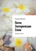 Почти Эзотерические Стихи. Сборник стихов - Галина Миньо